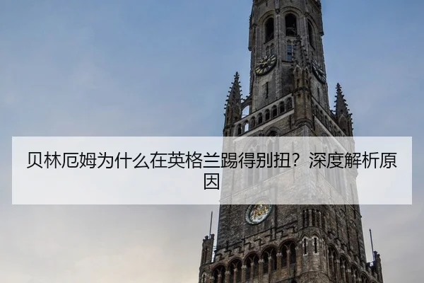 贝林厄姆为什么在英格兰踢得别扭？深度解析原因