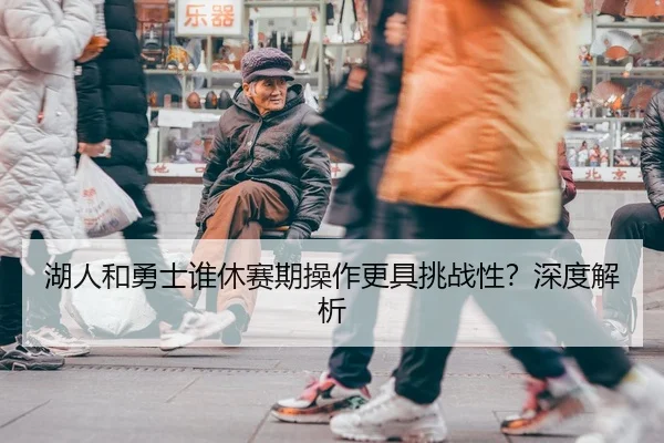 湖人和勇士谁休赛期操作更具挑战性？深度解析